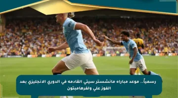 🔴 رسمياً.. موعد مباراة مانشستر سيتي القادمة في الدوري الإنجليزي بعد الفوز على ولفرهامبتون